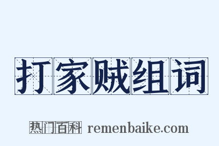打家贼组词是什么意思的图片